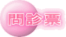 問診票