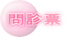 問診票
